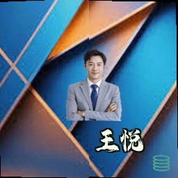 王悦